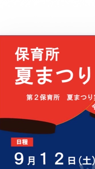 2026年度保育所夏祭り当日お手伝い