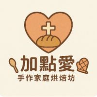加點愛💕家庭烘焙|生活好物