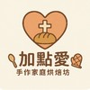 加點愛💕家庭烘焙|生活好物