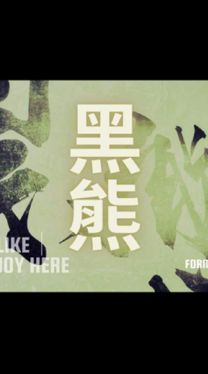 黑熊集運代購！想代購、批發、討論速速進來！