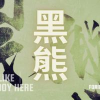 黑熊集運代購！想代購、批發、討論速速進來！