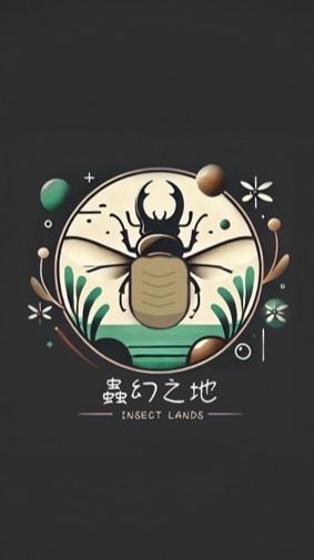 蟲幻之地 昆蟲交流群
