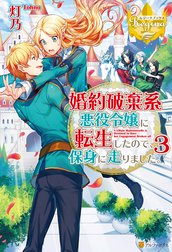 婚約破棄系悪役令嬢に転生したので 保身に走りました 婚約破棄系悪役令嬢に転生したので 保身に走りました ３ 灯乃 Line マンガ