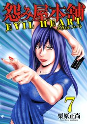 怨み屋本舗 EVIL HEART 怨み屋本舗 EVIL HEART （9）｜栗原正尚｜LINE 