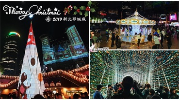 全台最大聖誕節景點【2019新北耶誕城】聖誕節最強燈光秀、燈海光廊、旋轉木馬，怎麼拍都超美！