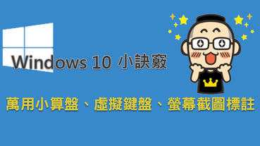 你所不知道的 Windows 10 小訣竅：萬用小算盤、虛擬鍵盤、螢幕截圖標註