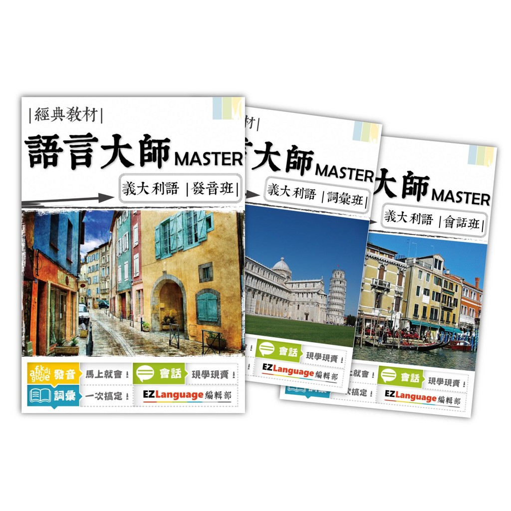 《買一送一》【語言大師Master系列】義大利語發音、詞彙、會話一次搞定！