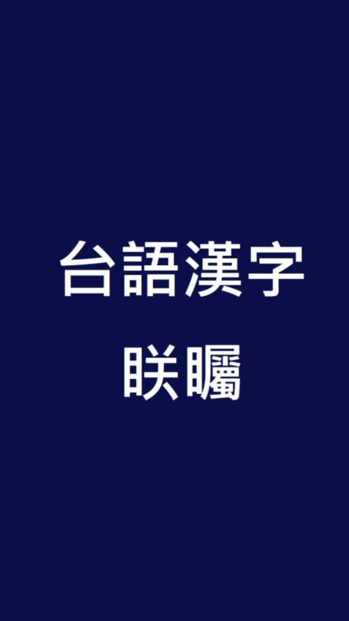 台語漢字眹矚