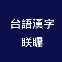 台語漢字眹矚