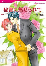 秘書に魅せられて （分冊版）