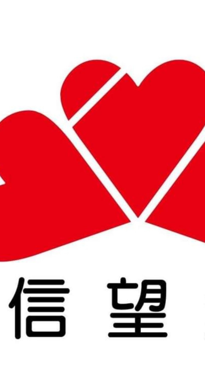 信望愛
