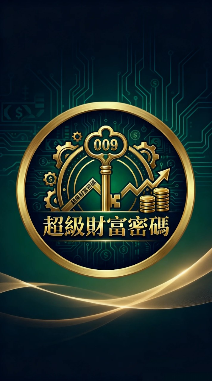 超級財富密碼