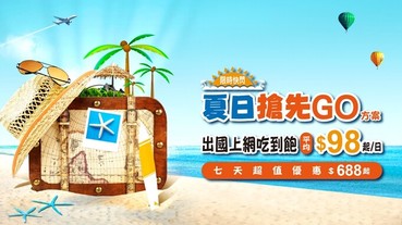 中華電信暑假漫遊優惠，日韓港澳 7 天吃到飽 688 元、美加紐澳 10 天吃到飽 988 元