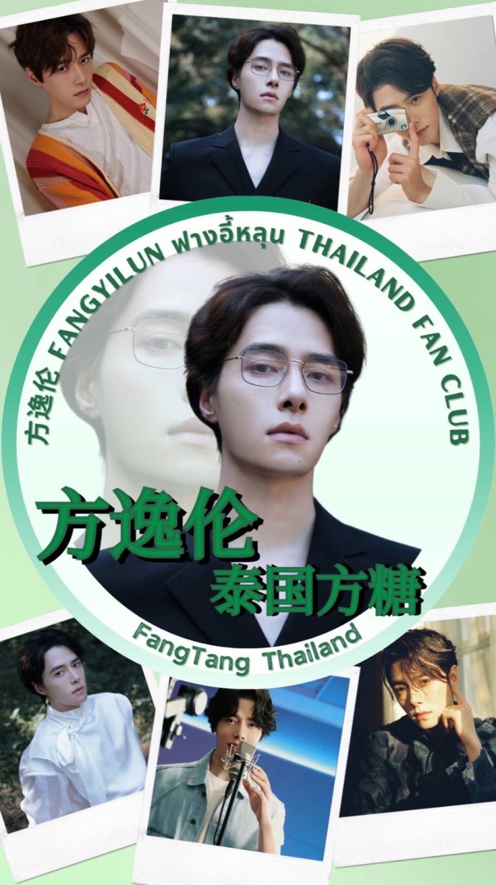 🧊ฟางอี้หลุน方逸伦FangYiLunThailandFanclub💚のオープンチャット