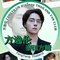 🧊ฟางอี้หลุน方逸伦FangYiLunThailandFanclub💚