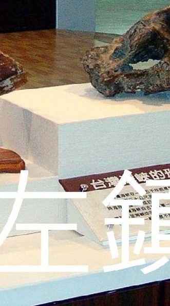 我是左鎮人
