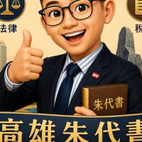 高雄朱代書服務團隊