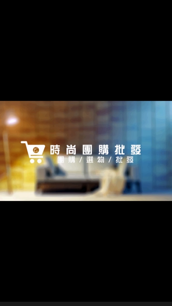時尚團購批發