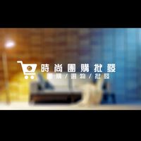 時尚團購批發