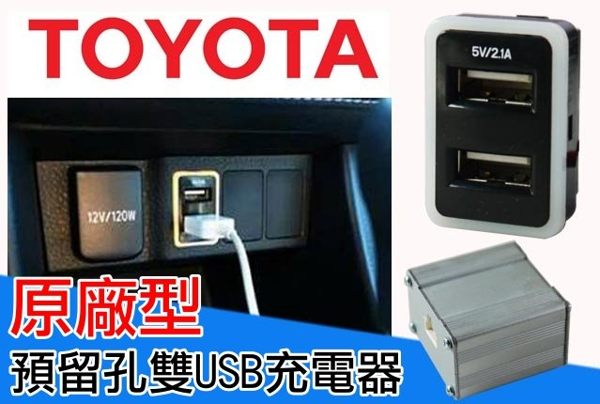 豐田TOYOTA 車美仕 預留孔USB充電 2.1A USB車充 RAV4 VIOS ALTIS YARIS WISH