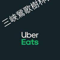 三鶯樹尋路安全警備員（Uber eat)