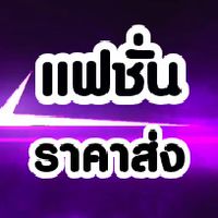 แฟชั่นราคาส่งถูกมากกลุ่ม2