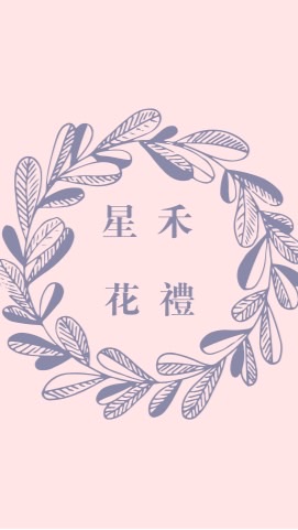 星禾花禮