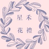 星禾花禮