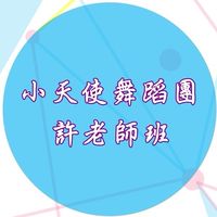 小天使舞蹈團_許珮箐老師