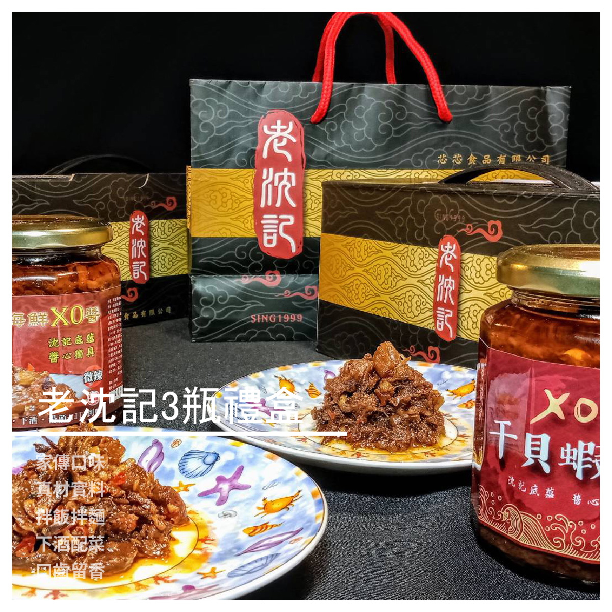 老沈記3入禮盒 (3種商品可任搭) ♥♥XO干貝蝦醬，飄香新上市 ♥♥送禮大方♥♥ ♥♥心意食在♥♥ 商品介紹 拌炒佐食、下酒配菜、湯頭增鮮〜 天蘊地藏 六味食材 干貝主鮮˙辣椒提勁˙小魚營養 大蒜爽