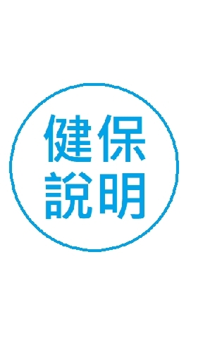 健保業務說明會(線上)(113年)