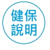 健保業務說明會(線上)(113年)