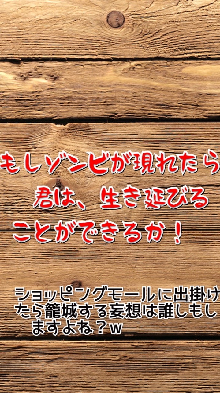 もしゾンビが現れたら　君は、生き延びることができるか！