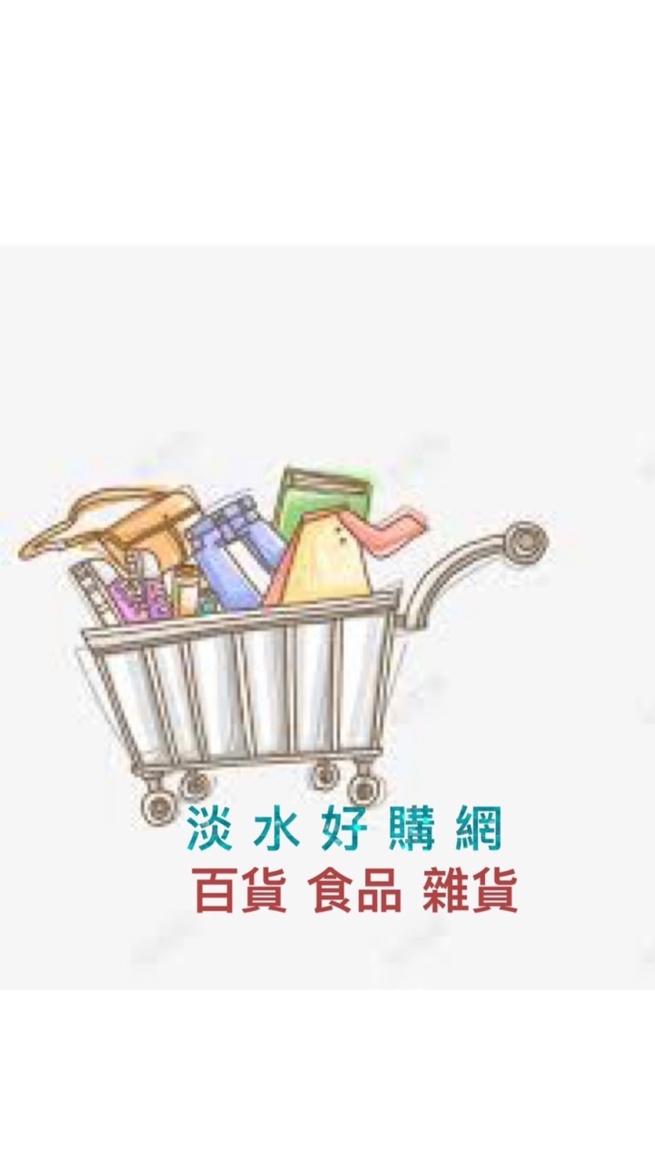 淡水好購網-第十一家批發商
