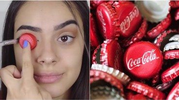可口可樂瓶蓋竟成風靡網路的化妝工具？馬上看看歐美最近很流行的另類化妝法！