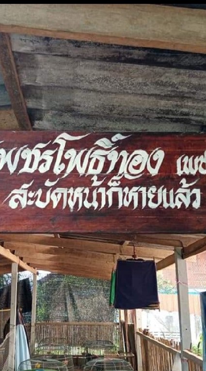 ซุ้ม.เพชรโพธิ์ทอง เพชรบุรี 🐓