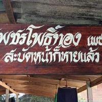 ซุ้ม.เพชรโพธิ์ทอง เพชรบุรี 🐓