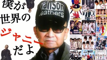 致逝去的青春！傑尼斯創辦人ジャ二ー喜多川逝世