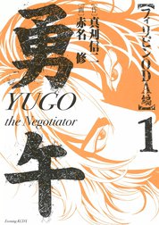 勇午　フィリピンODA編　YUGO the Negotiator