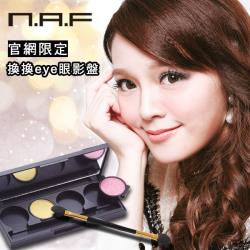 N.A.F換換EYE眼影盤