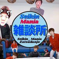 Seikin_Mania雑談所