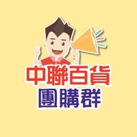中聯團購群-大埔店