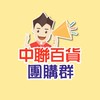 中聯團購群-大埔店