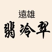遠雄翡冷翠社區活動交流群