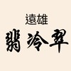 遠雄翡冷翠社區活動交流群