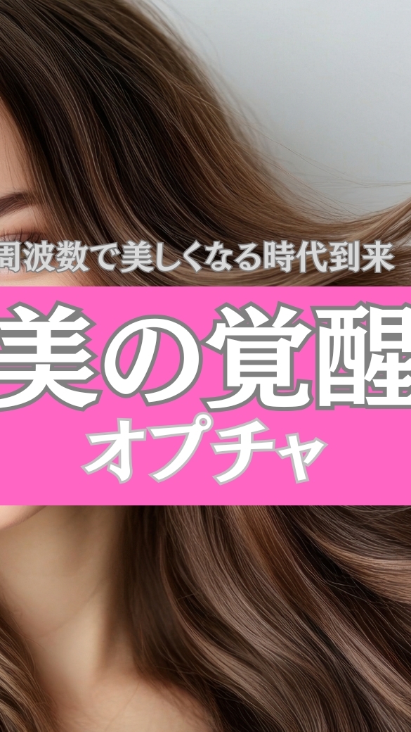 オプチャ『美の覚醒プログラム』