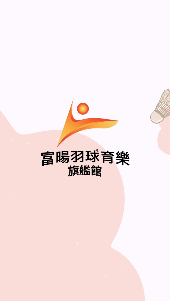 富暘育樂臨打團(羽球X匹克球)