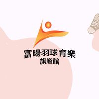 富暘育樂臨打團(羽球X匹克球)