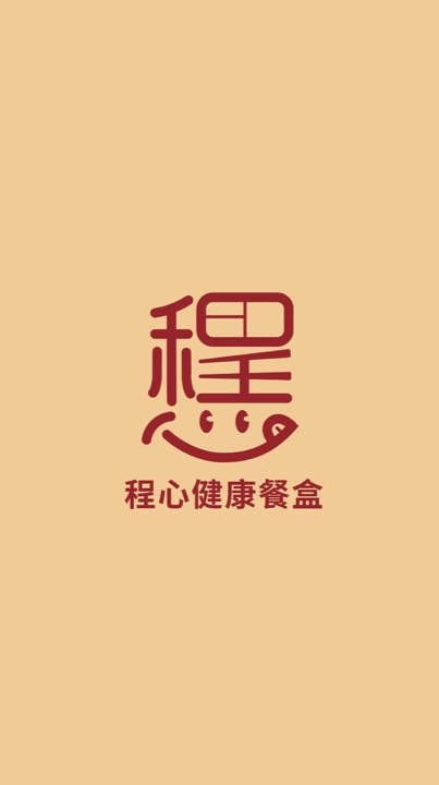 程心健康餐盒🥦
