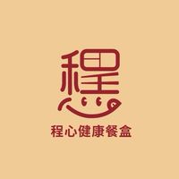 程心健康餐盒🥦